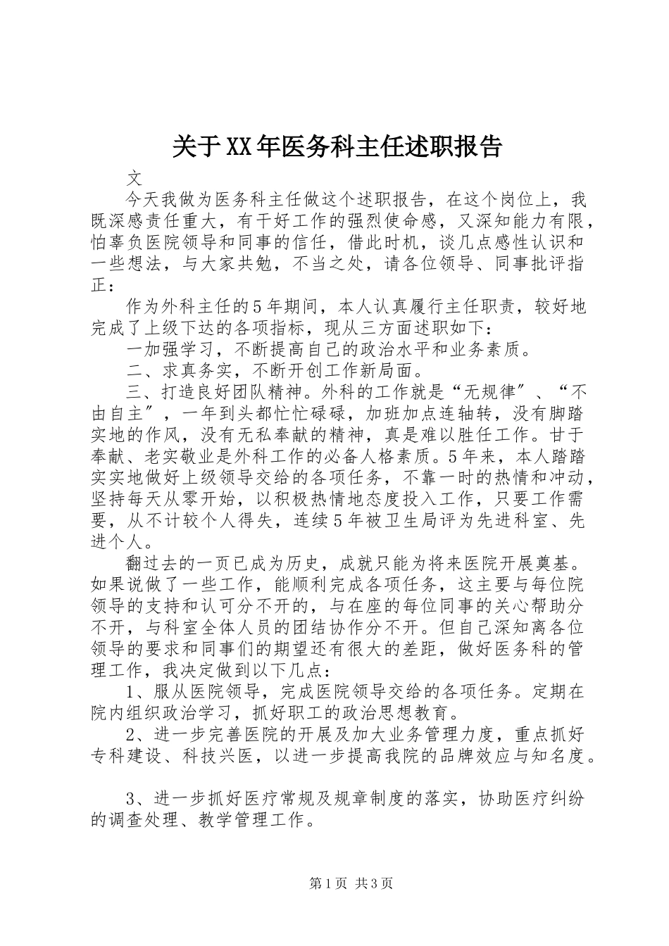 2023年医务科主任述职报告.docx_第1页
