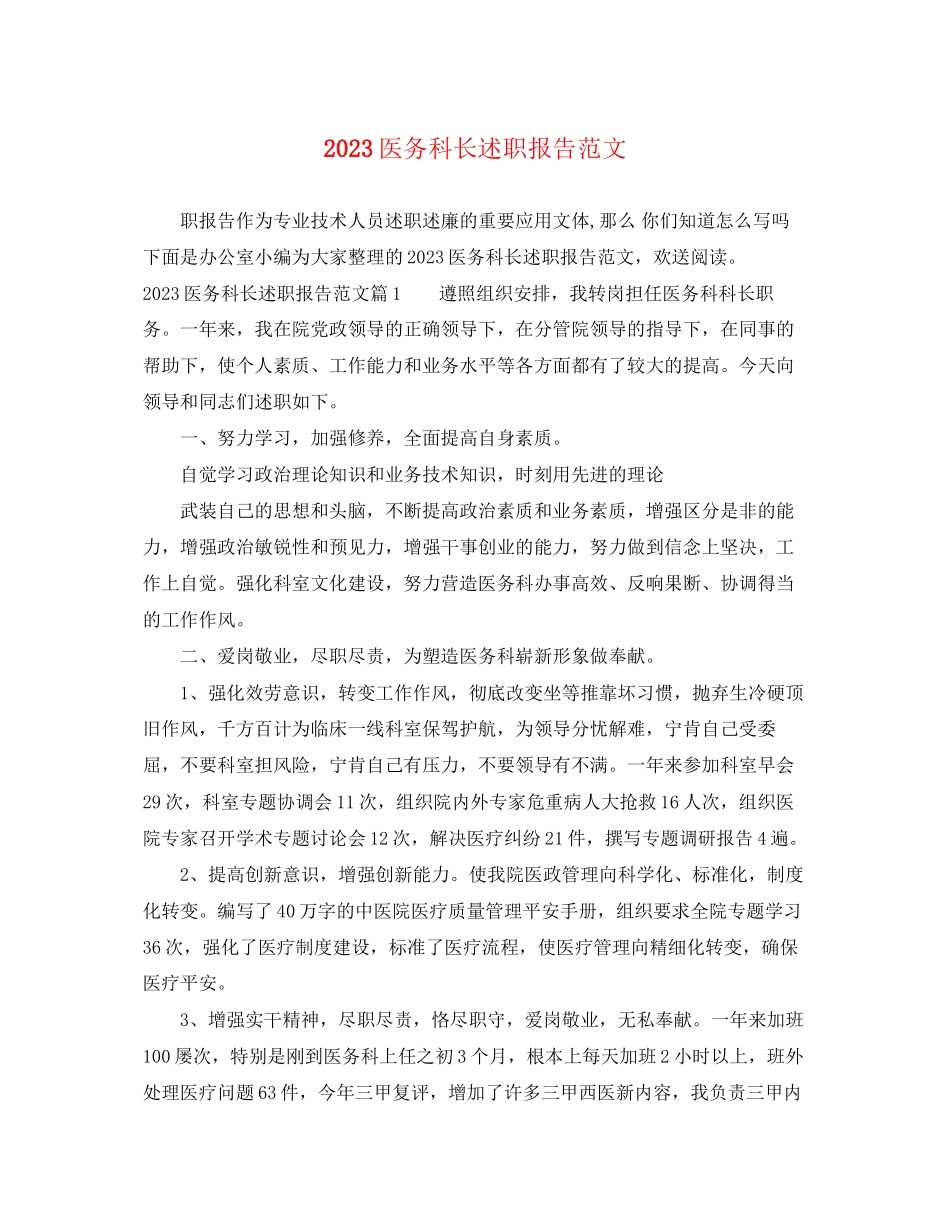 2023年医务科长述职报告范文.docx_第1页