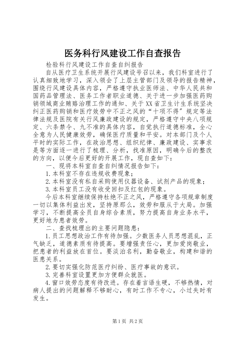 2023年医务科行风建设工作自查报告.docx_第1页