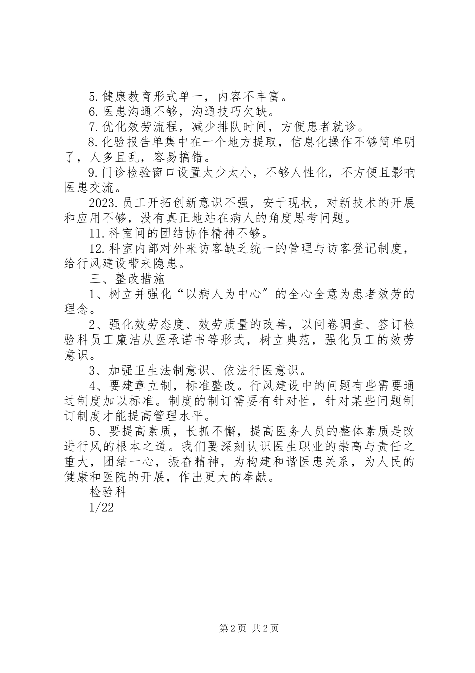 2023年医务科行风建设工作自查报告.docx_第2页