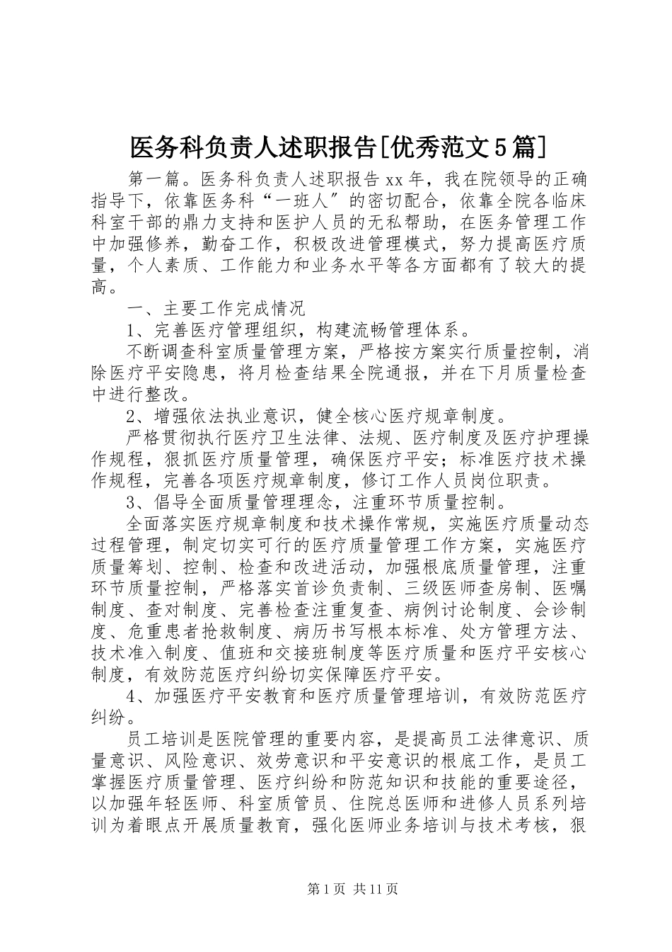 2023年医务科负责人述职报告优秀5篇.docx_第1页