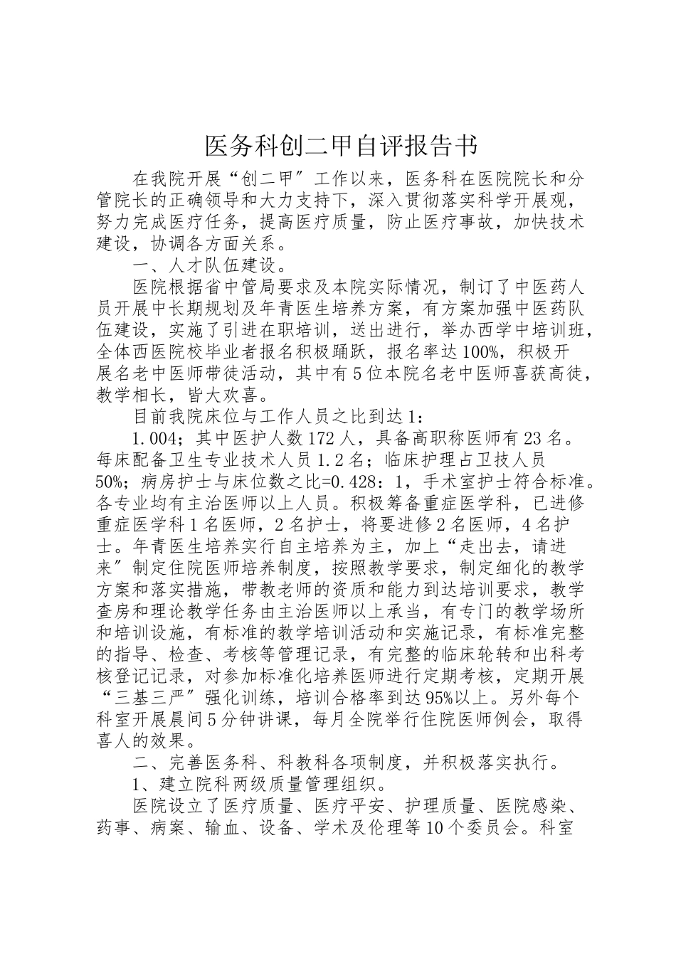 2023年医务科创二甲自评报告书.doc_第1页