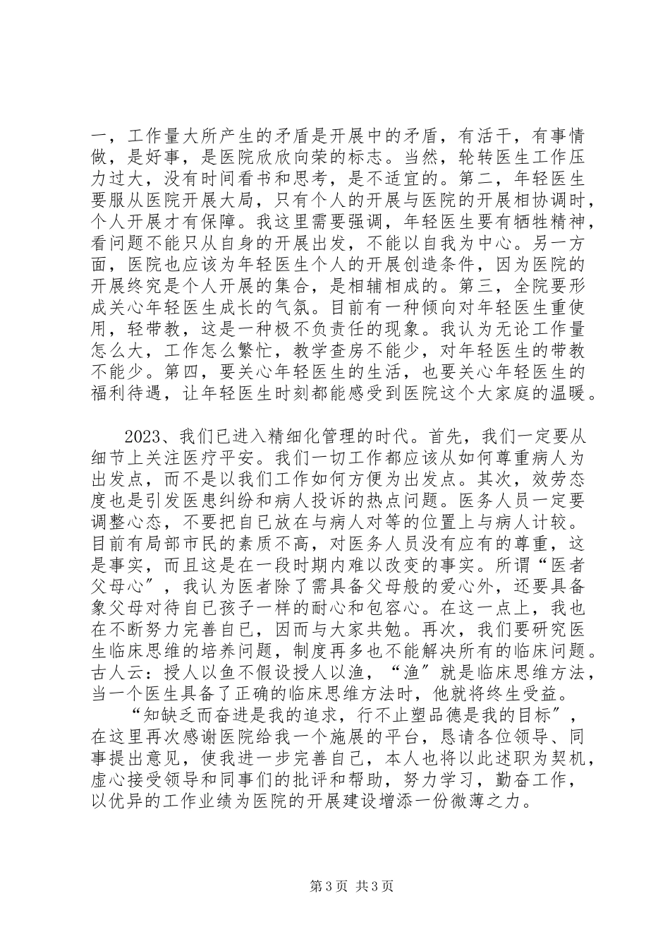 2023年医务科主任和外科副主任年终的述职报告.docx_第3页