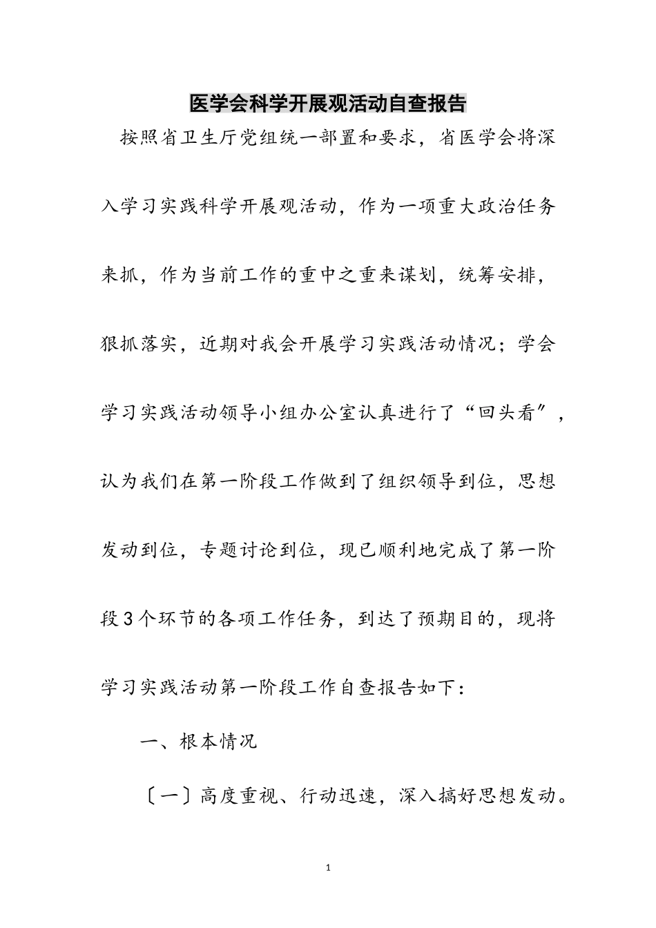 2023年医学会科学发展观活动自查报告范文.doc_第1页