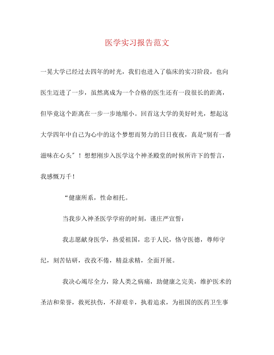 2023年医学实习报告.docx_第1页