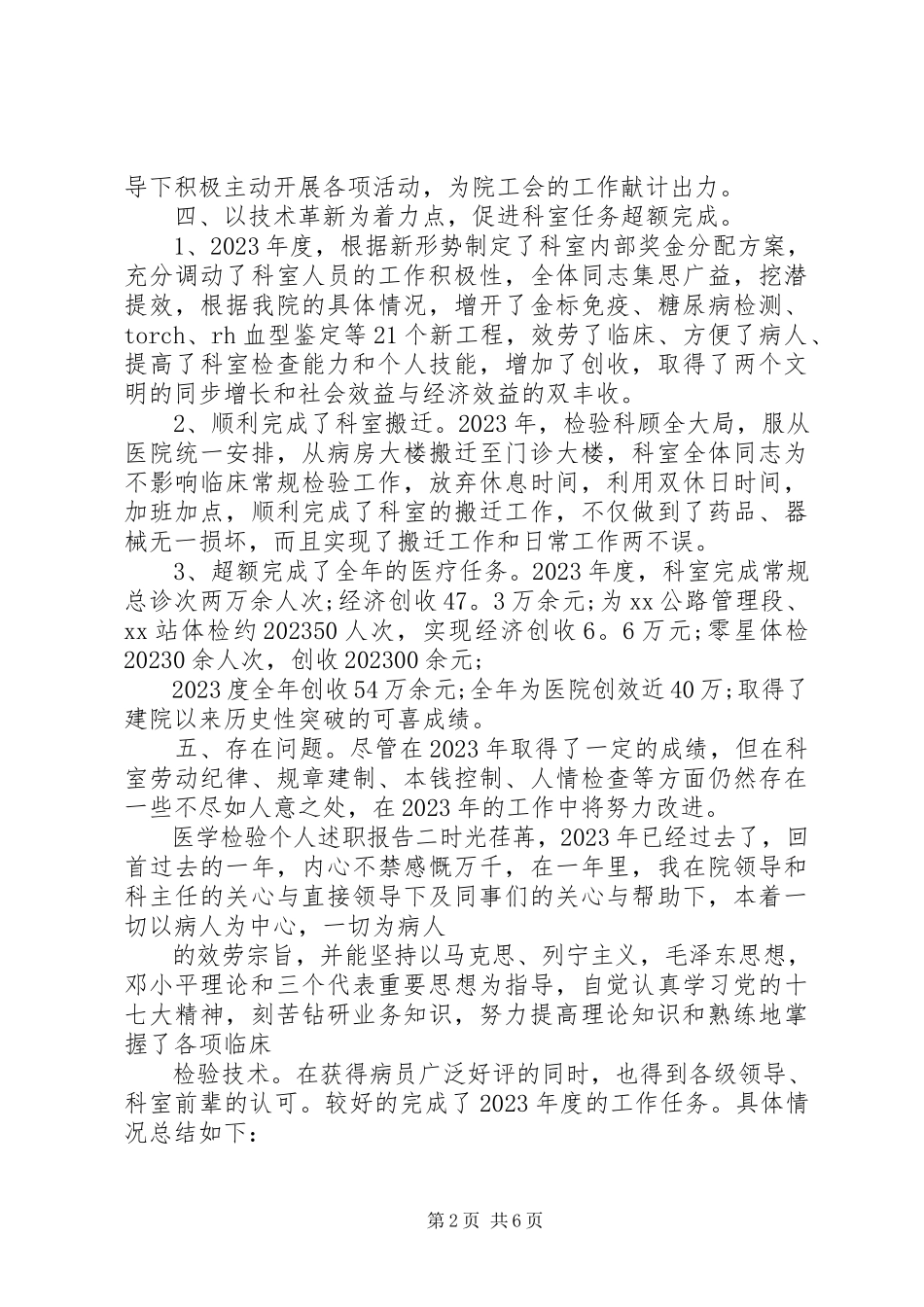 2023年医学检验个人述职报告.docx_第2页