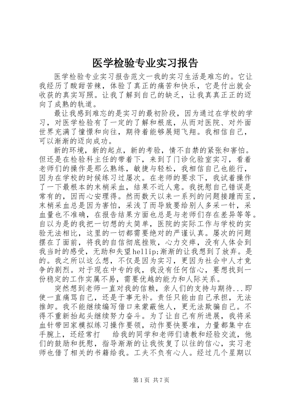 2023年医学检验专业实习报告.docx_第1页