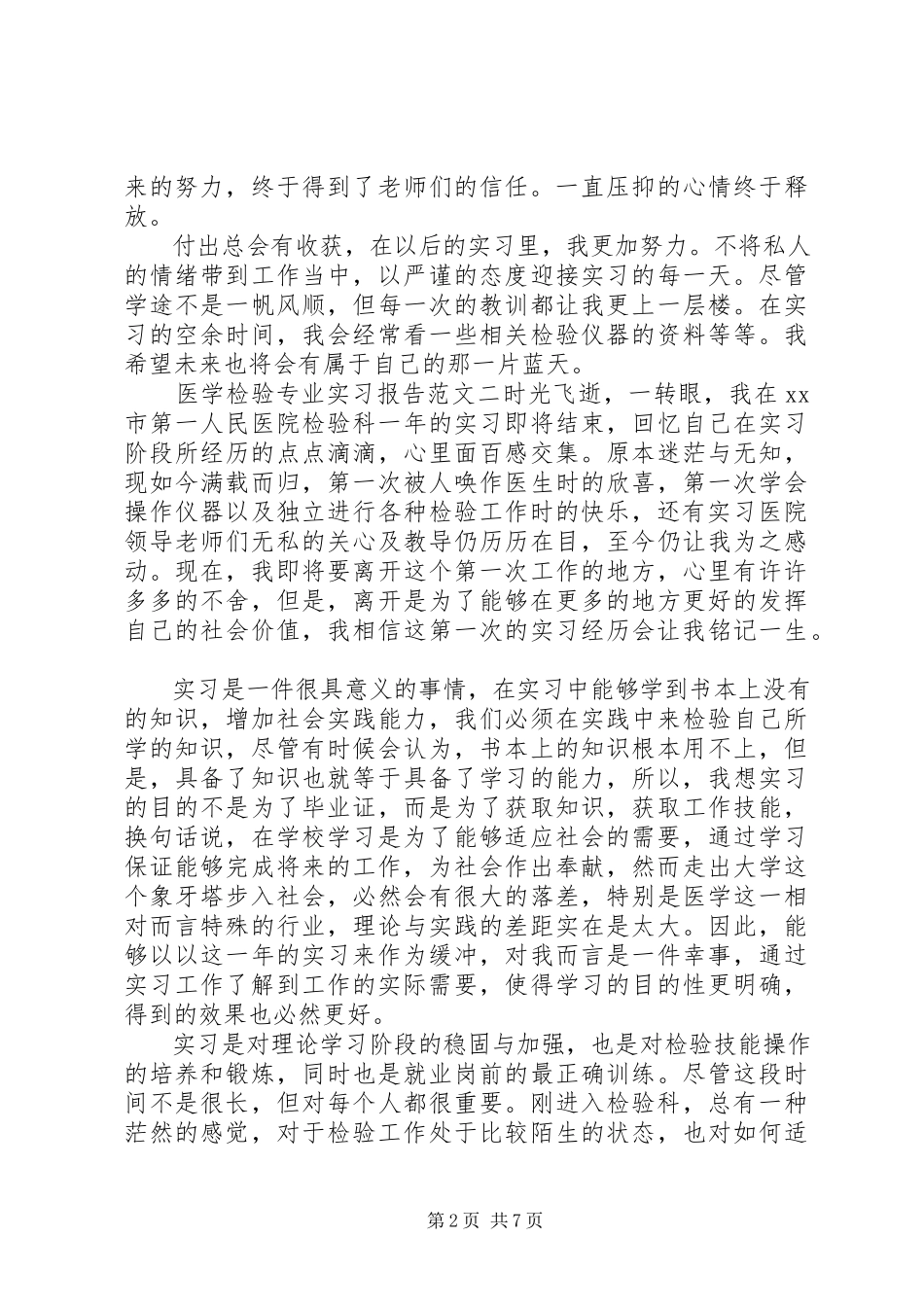 2023年医学检验专业实习报告.docx_第2页
