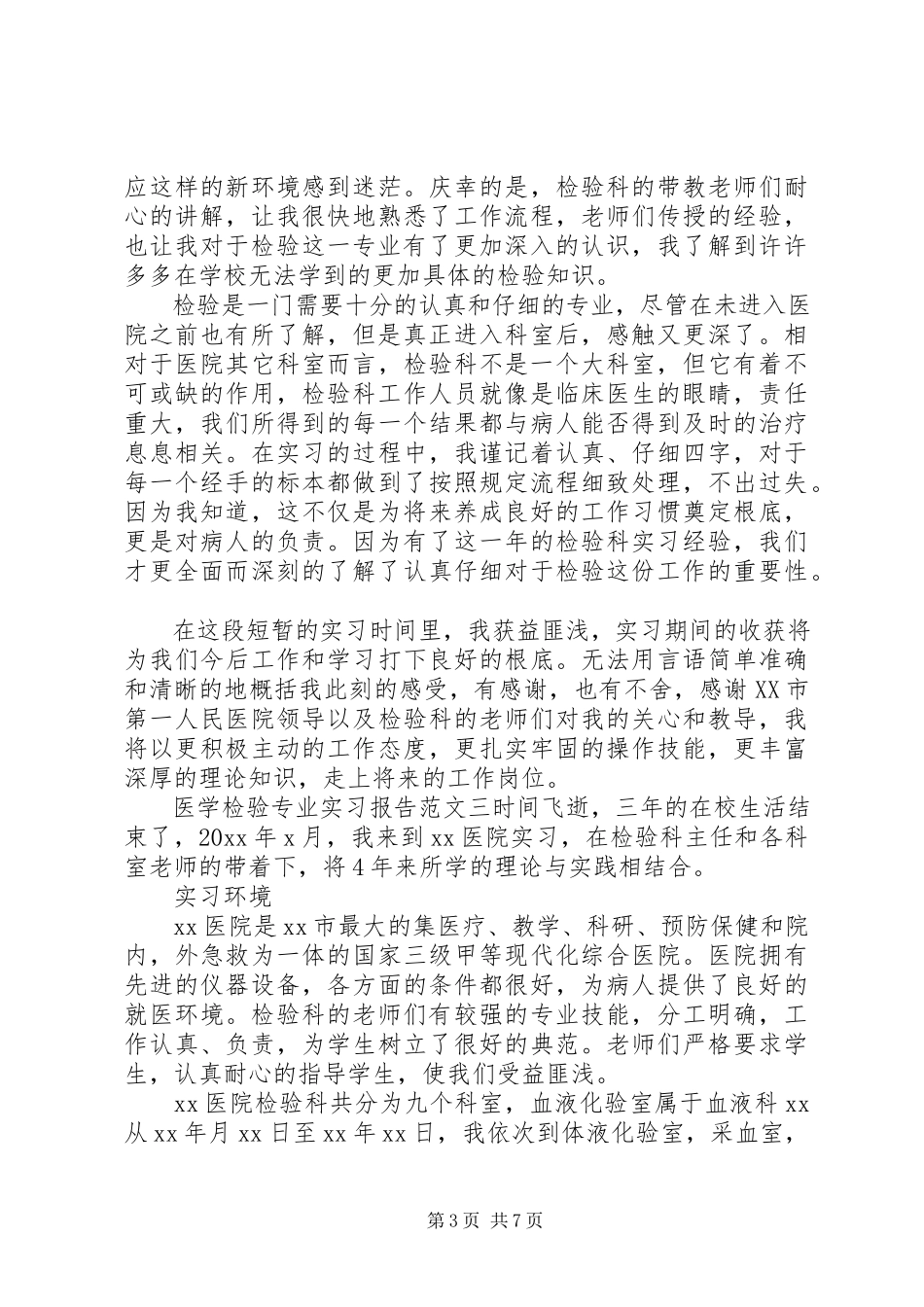 2023年医学检验专业实习报告.docx_第3页