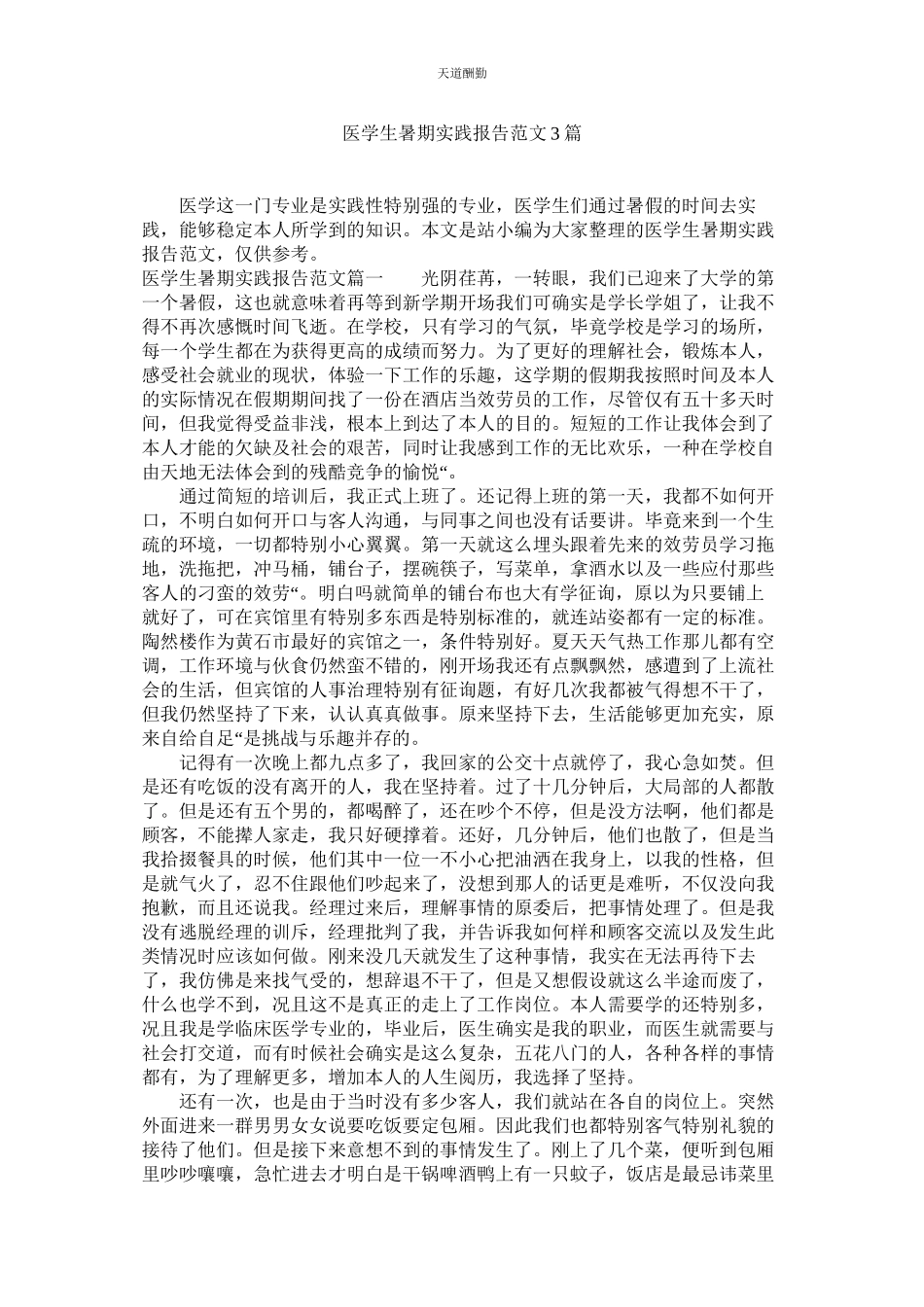 2023年医学生ۥ暑期实践报告3篇.docx_第1页