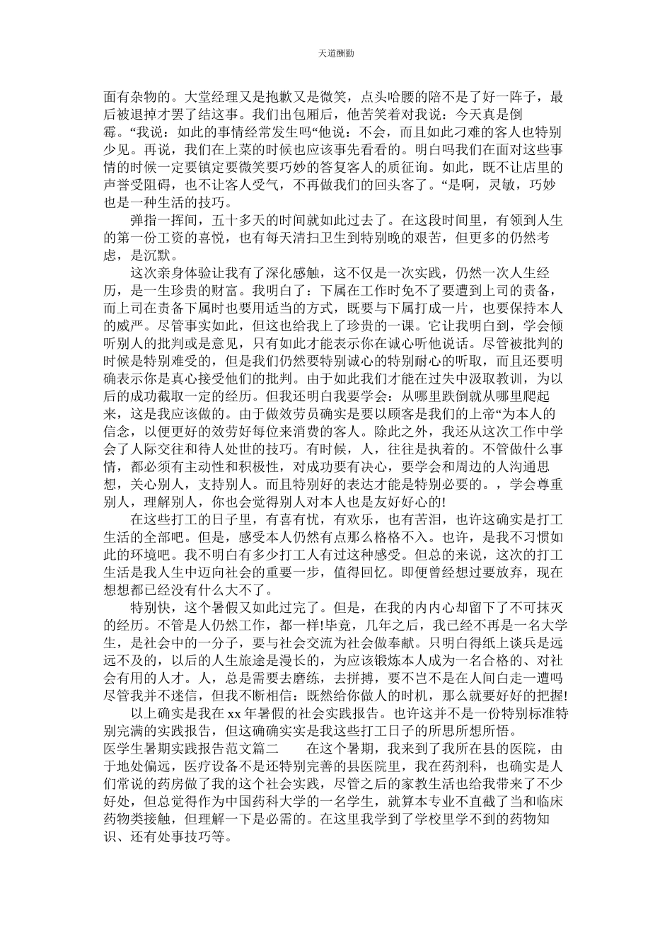 2023年医学生ۥ暑期实践报告3篇.docx_第2页