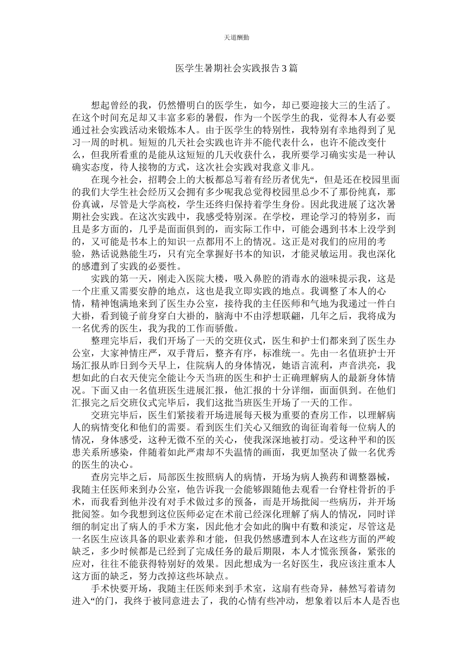 2023年医学生ۥ暑期社会实践报告3篇.docx_第1页