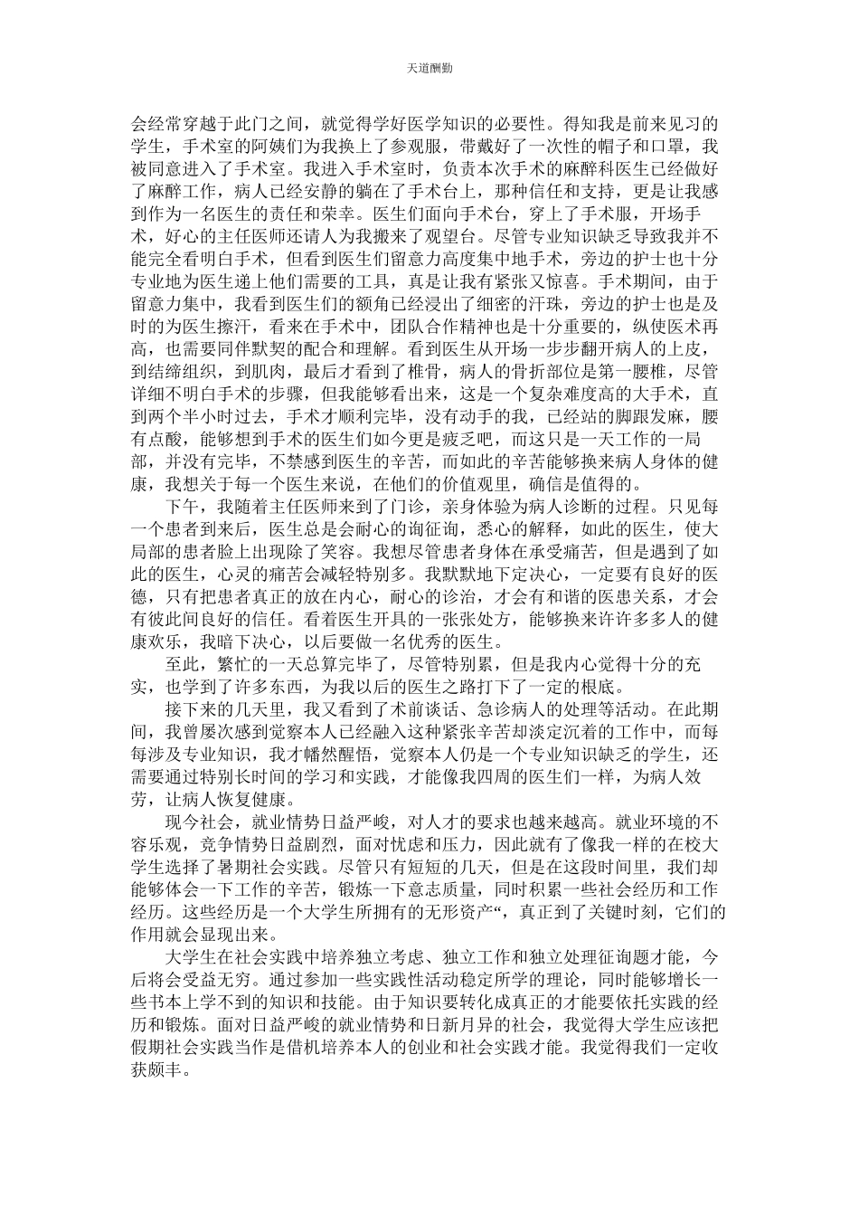 2023年医学生ۥ暑期社会实践报告3篇.docx_第2页