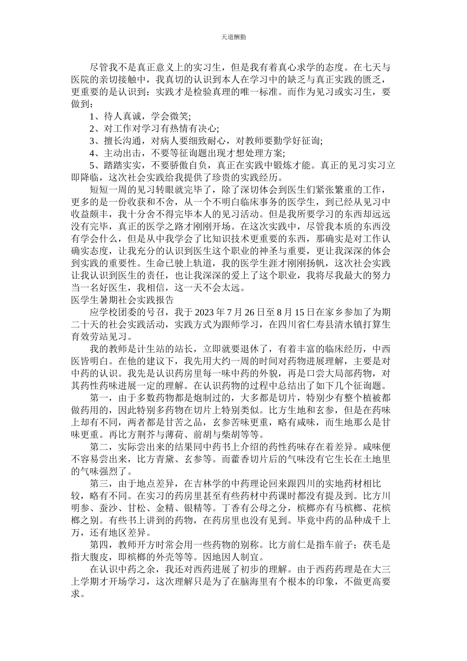 2023年医学生ۥ暑期社会实践报告3篇.docx_第3页