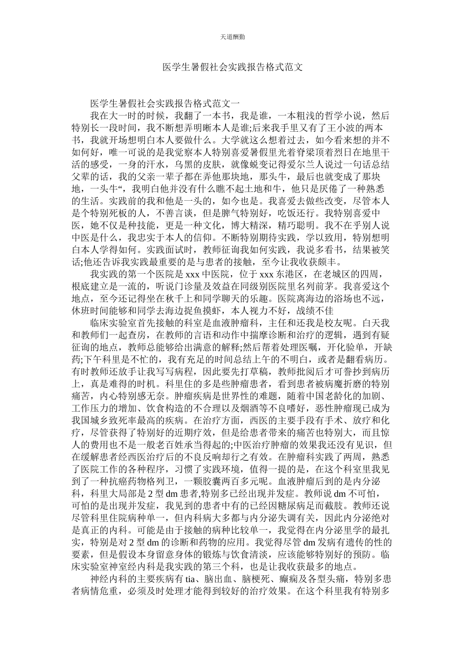 2023年医学生ۥ暑假社会实践报告格式.docx_第1页