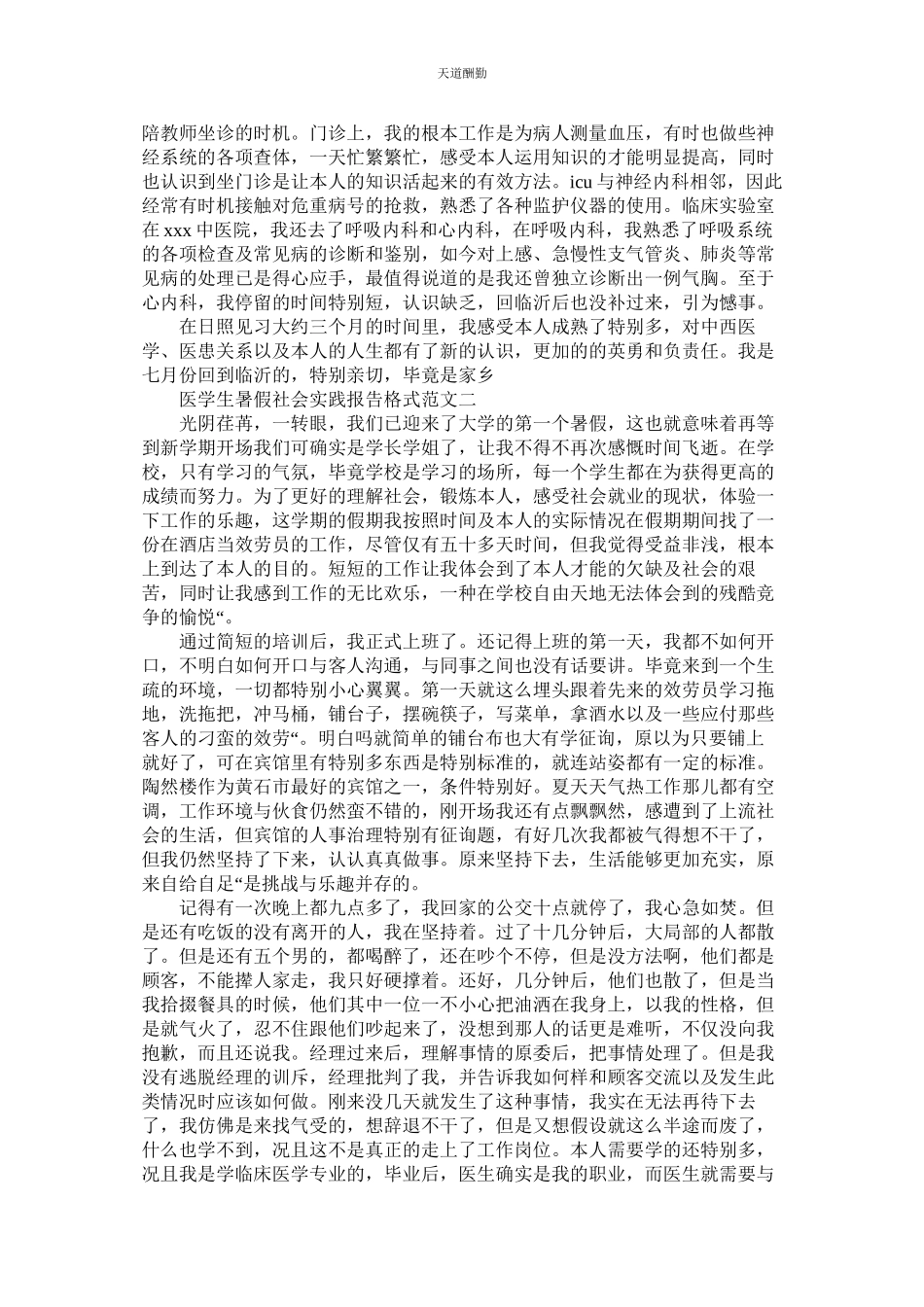2023年医学生ۥ暑假社会实践报告格式.docx_第2页