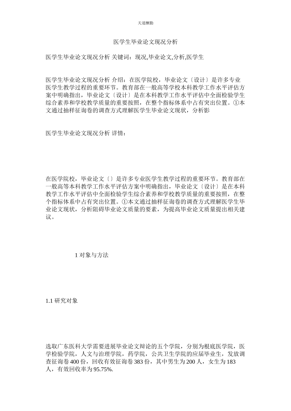 2023年医学生ۥ毕业论文现况分析.docx_第1页
