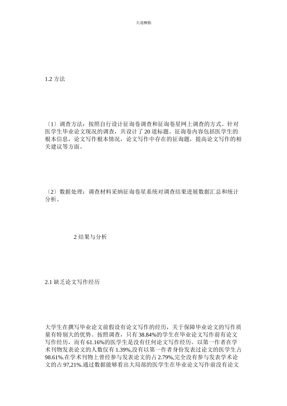 2023年医学生ۥ毕业论文现况分析.docx_第2页