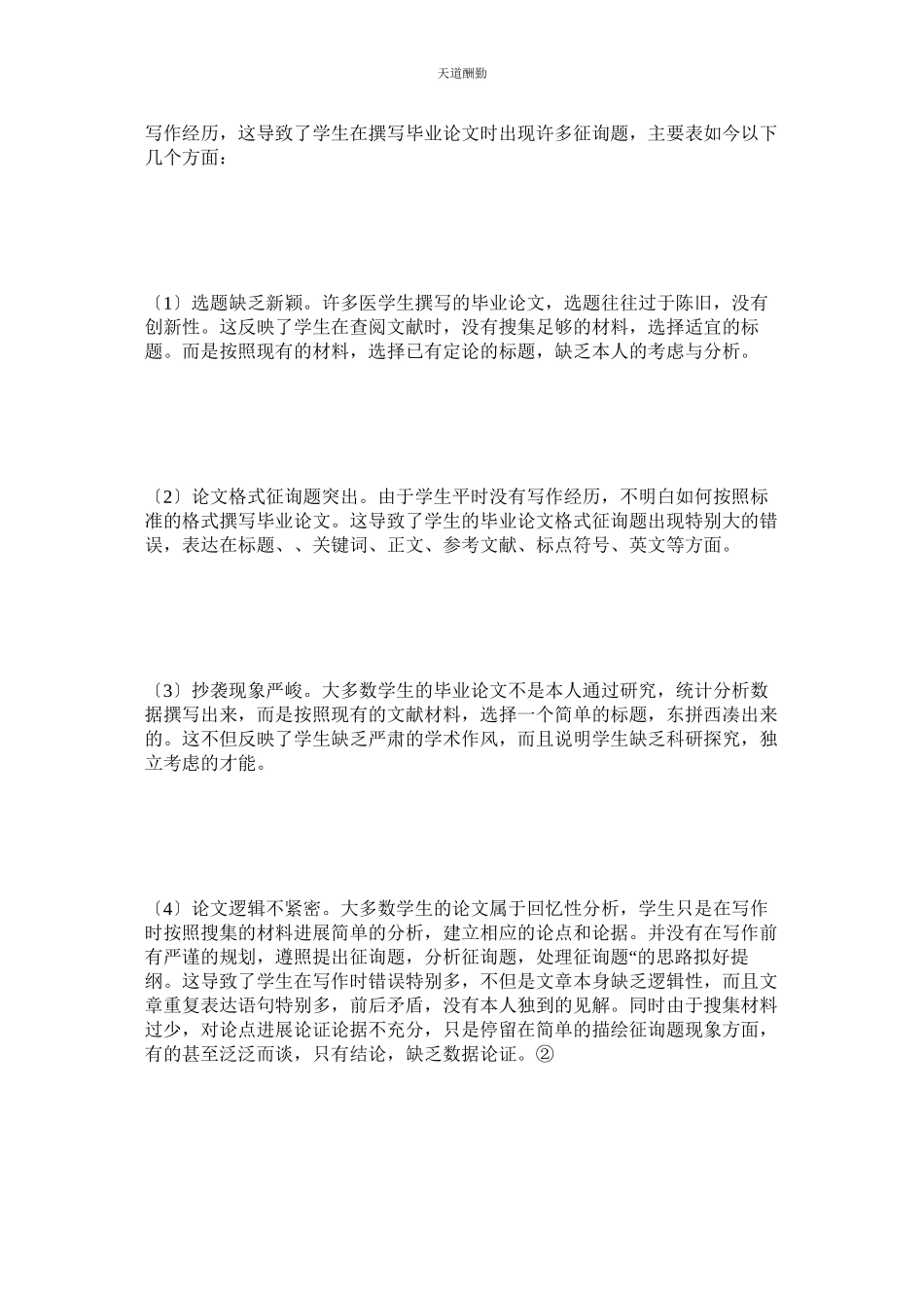 2023年医学生ۥ毕业论文现况分析.docx_第3页