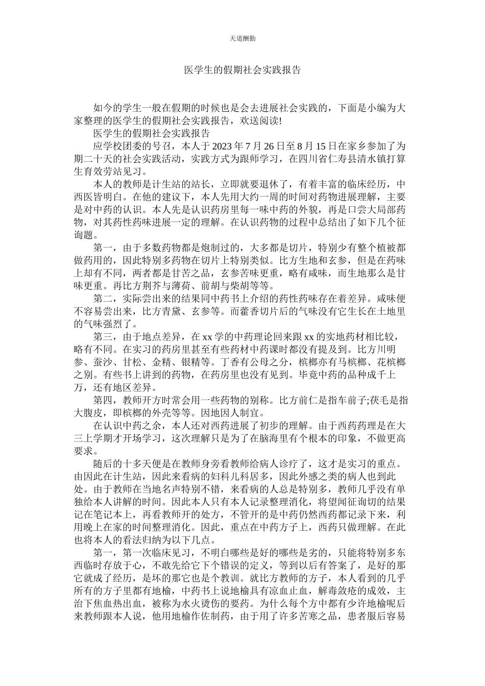 2023年医学生ۥ的假期社会实践报告.docx_第1页
