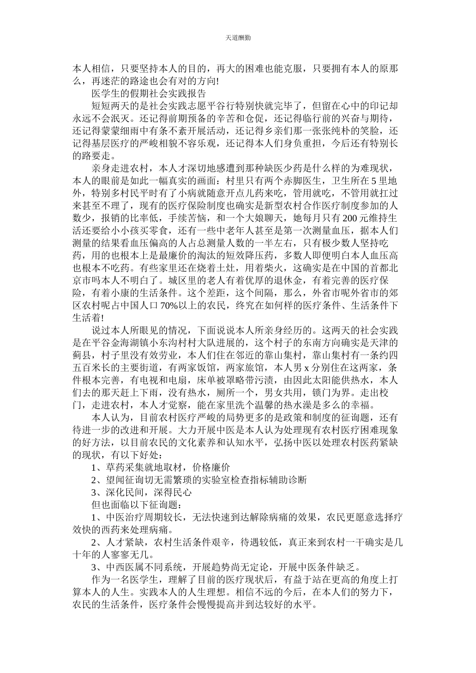 2023年医学生ۥ的假期社会实践报告.docx_第3页