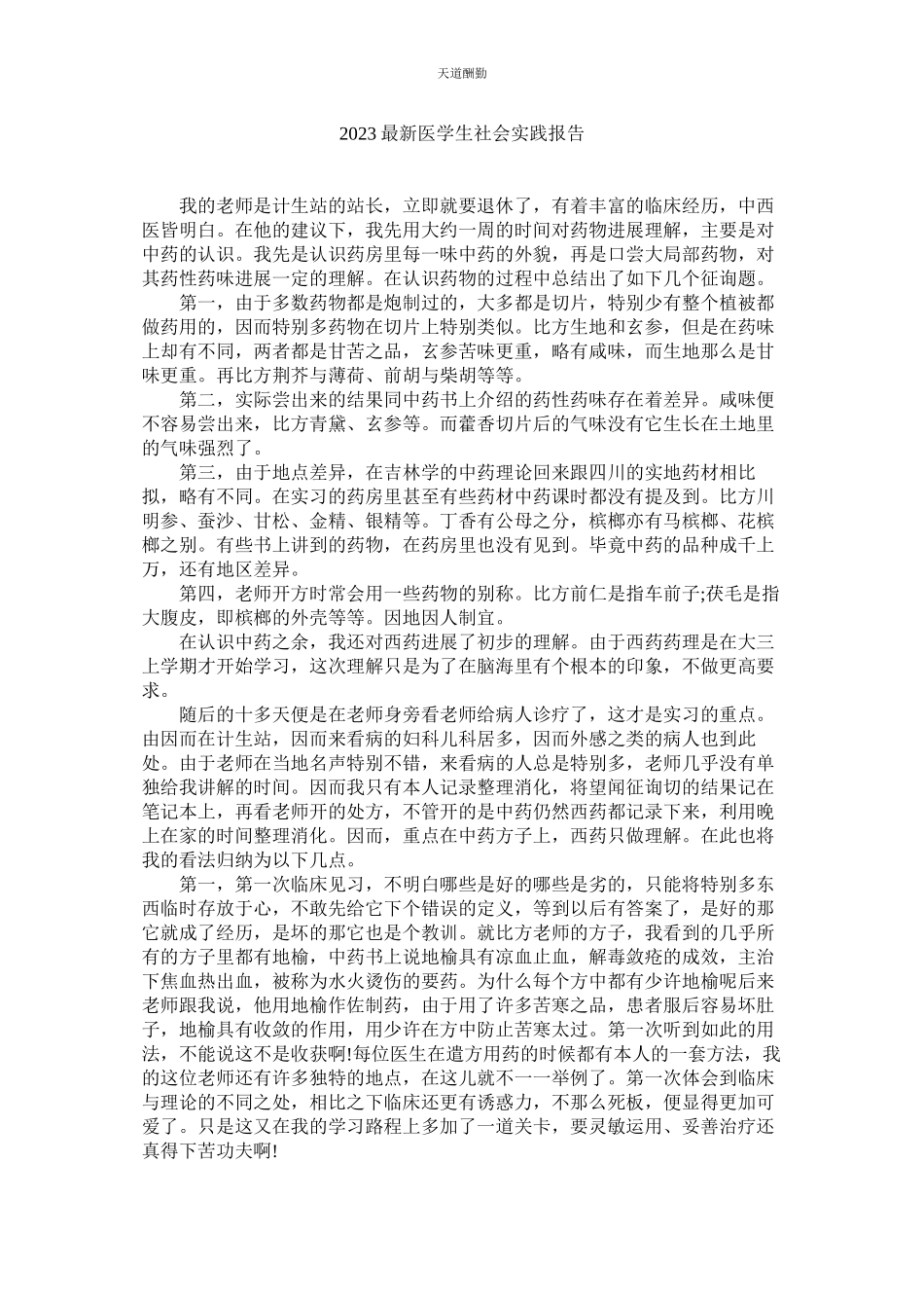 2023年医学生ۥ社会实践报告.docx_第1页