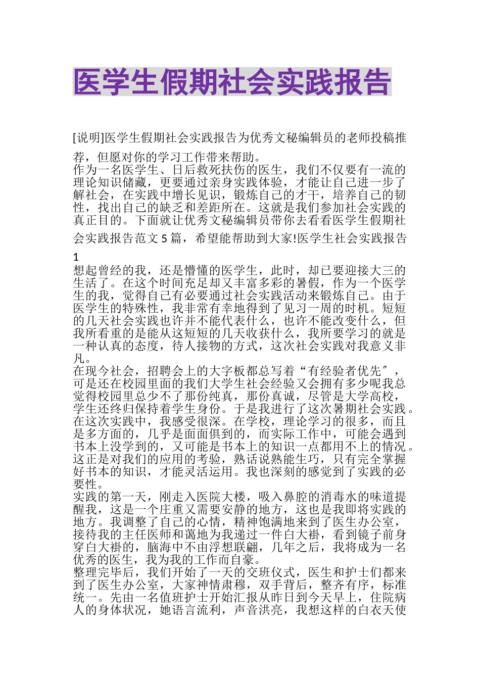 2023年医学生假期社会实践报告.doc_第1页