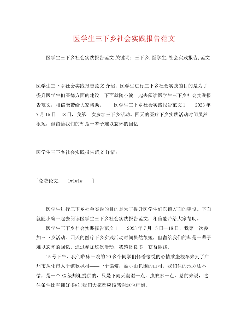 2023年医学生三下乡社会实践报告.docx_第1页