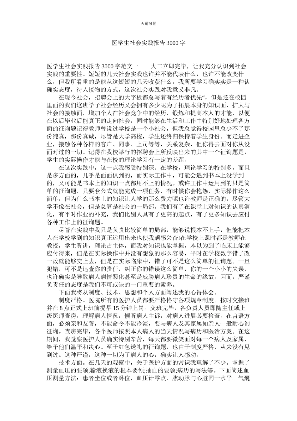 2023年医学生ۥ社会实践报告3000字.docx_第1页