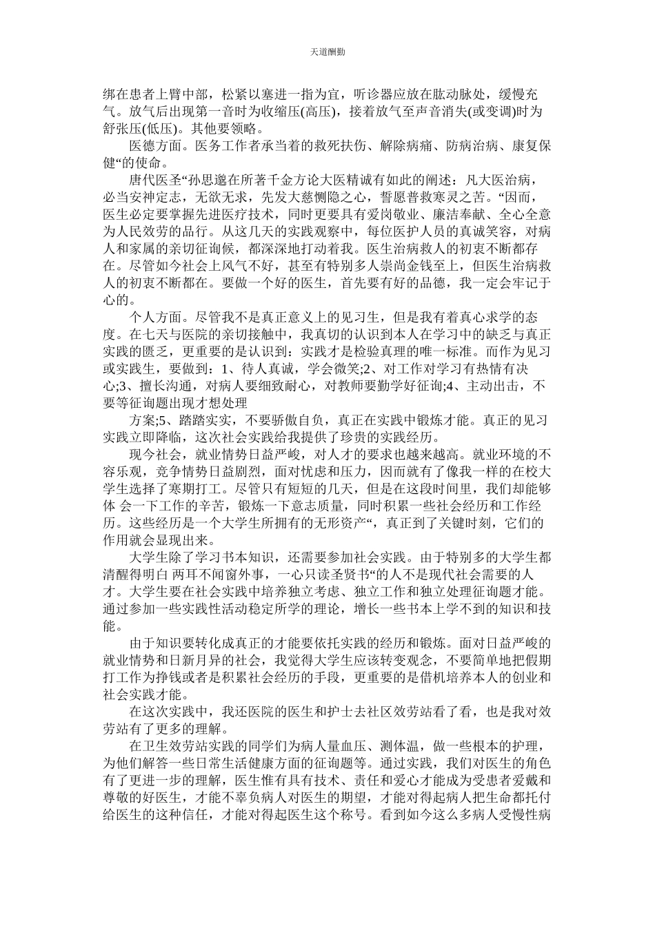 2023年医学生ۥ社会实践报告3000字.docx_第2页