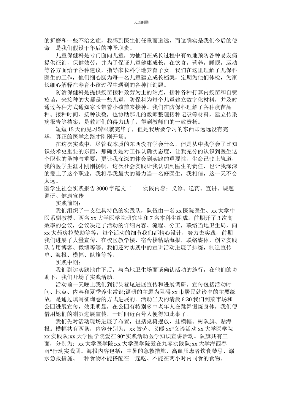 2023年医学生ۥ社会实践报告3000字.docx_第3页