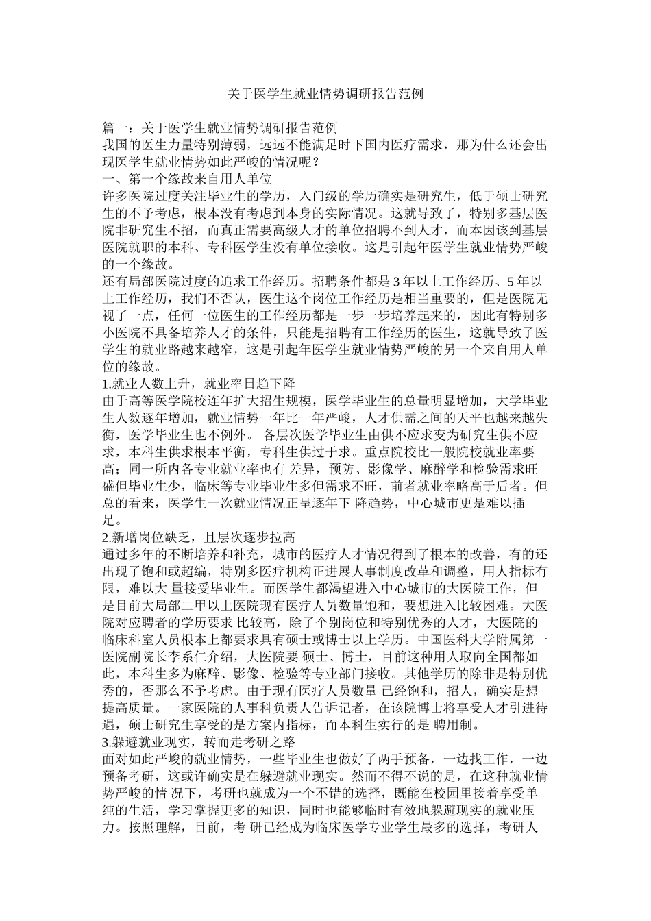 2023年医学生就业形势调研报告范例.docx_第1页