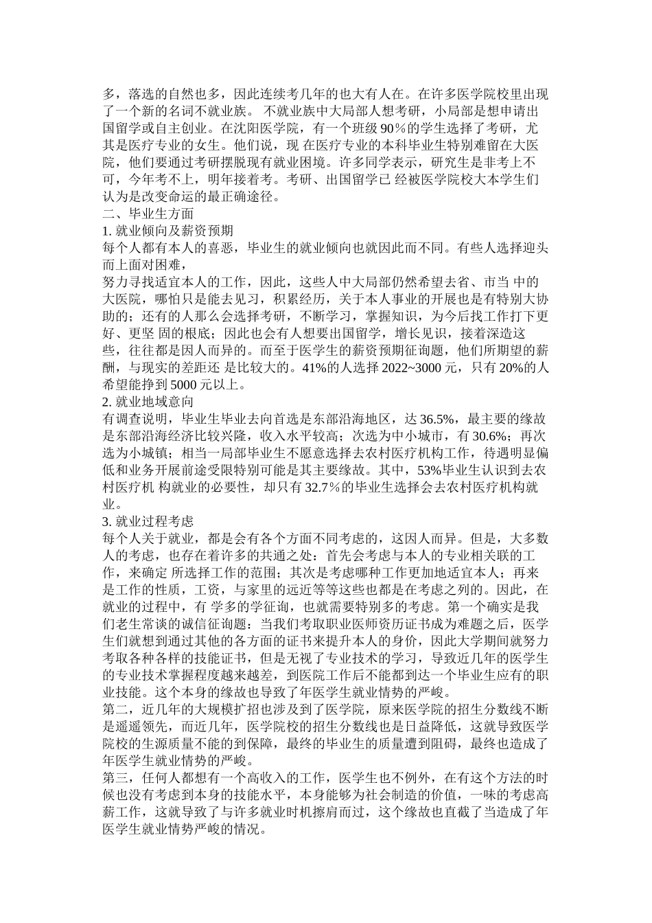 2023年医学生就业形势调研报告范例.docx_第2页