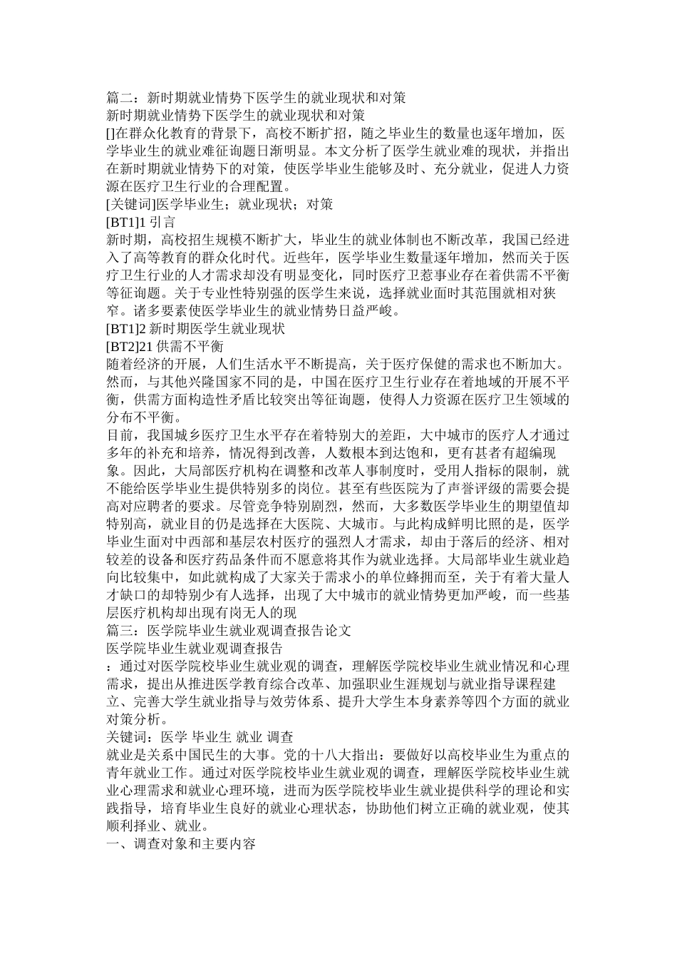 2023年医学生就业形势调研报告范例.docx_第3页