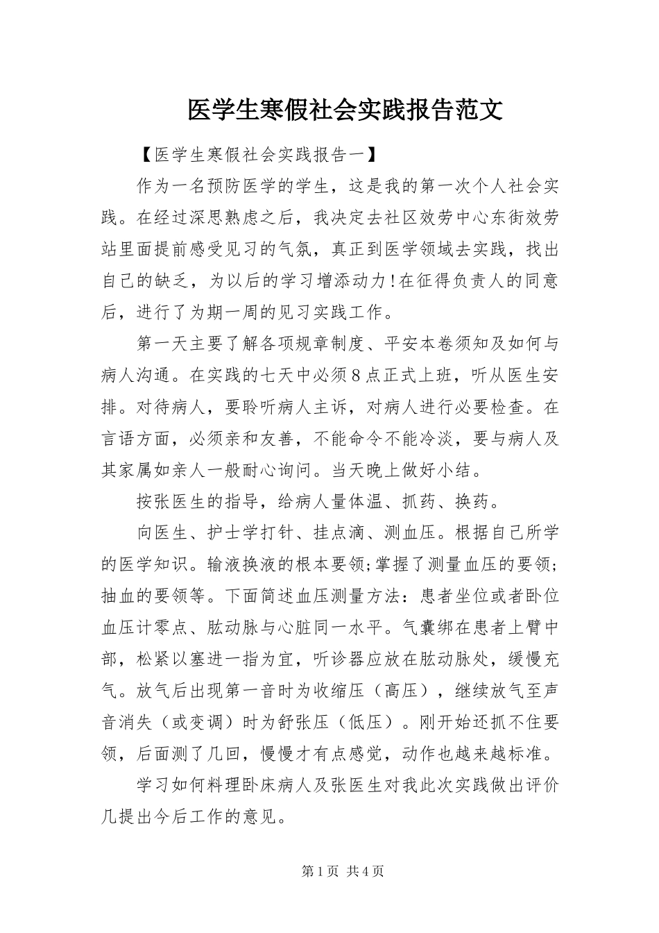 2023年医学生寒假社会实践报告.docx_第1页