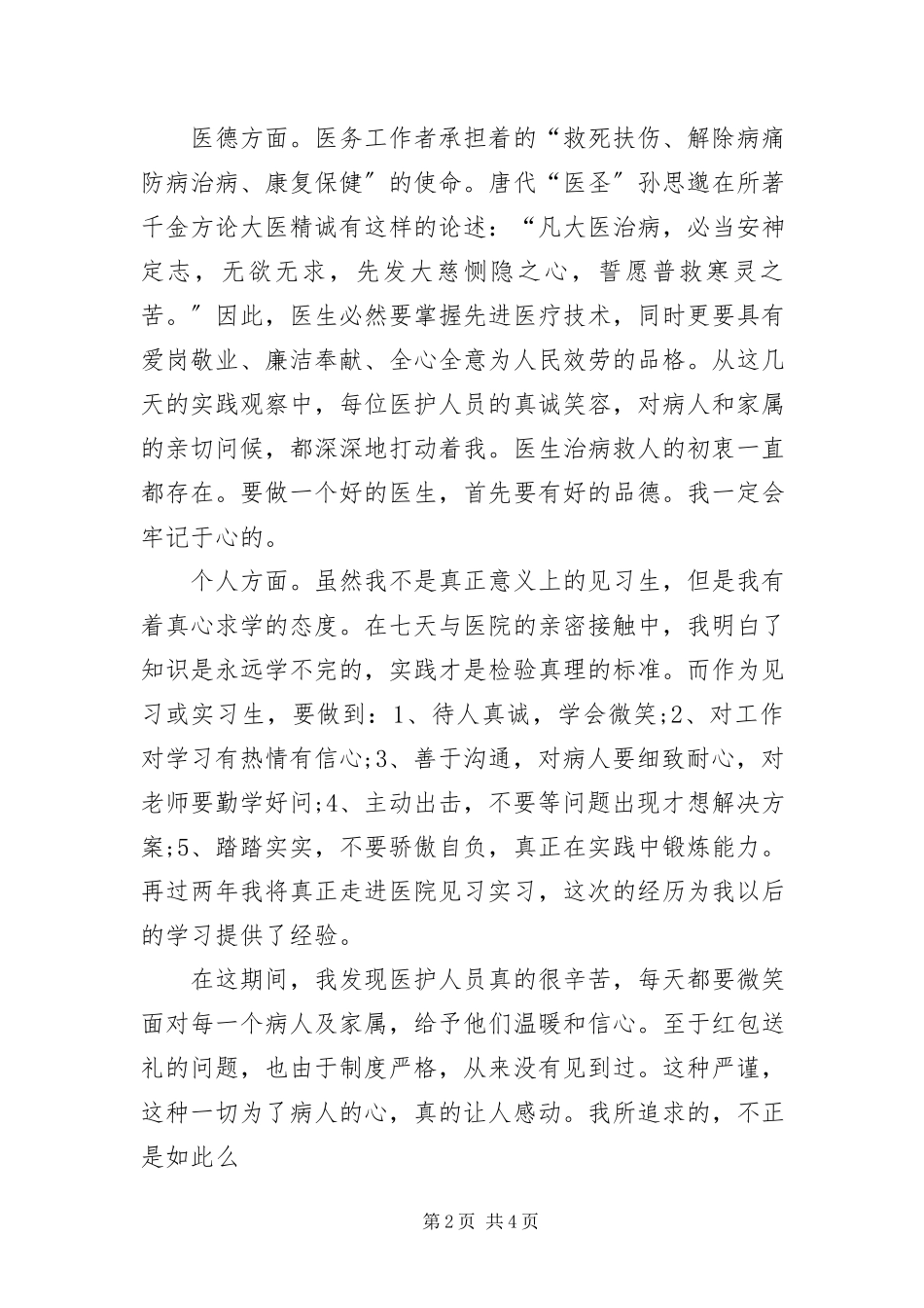 2023年医学生寒假社会实践报告.docx_第2页