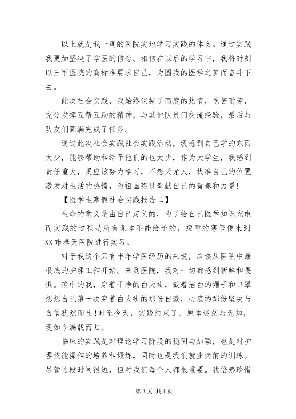 2023年医学生寒假社会实践报告.docx_第3页