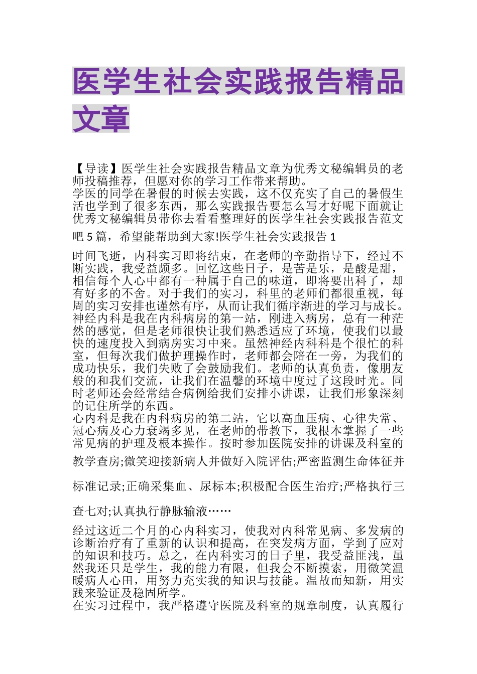 2023年医学生社会实践报告精品文章.doc_第1页