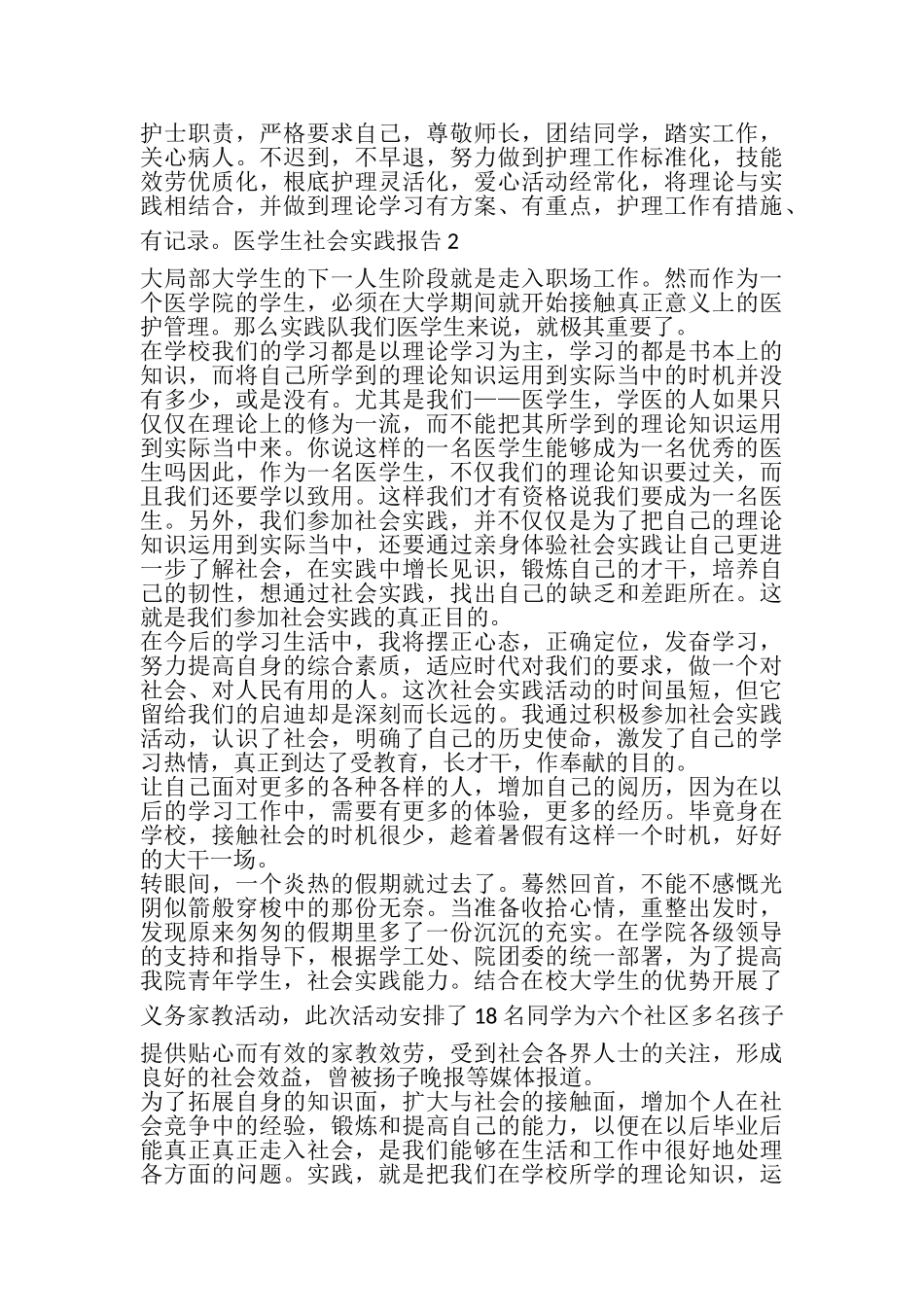 2023年医学生社会实践报告精品文章.doc_第2页
