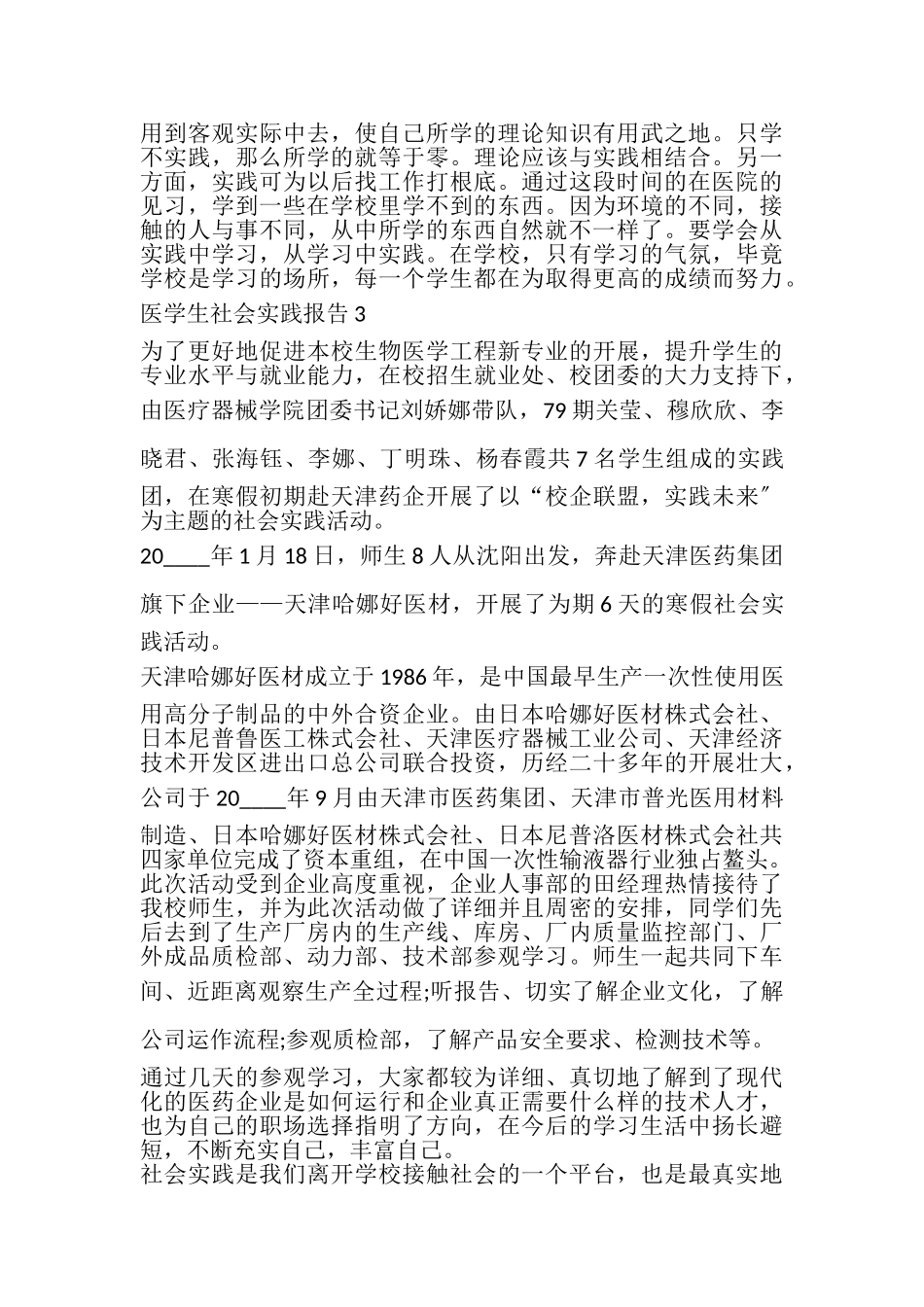 2023年医学生社会实践报告精品文章.doc_第3页