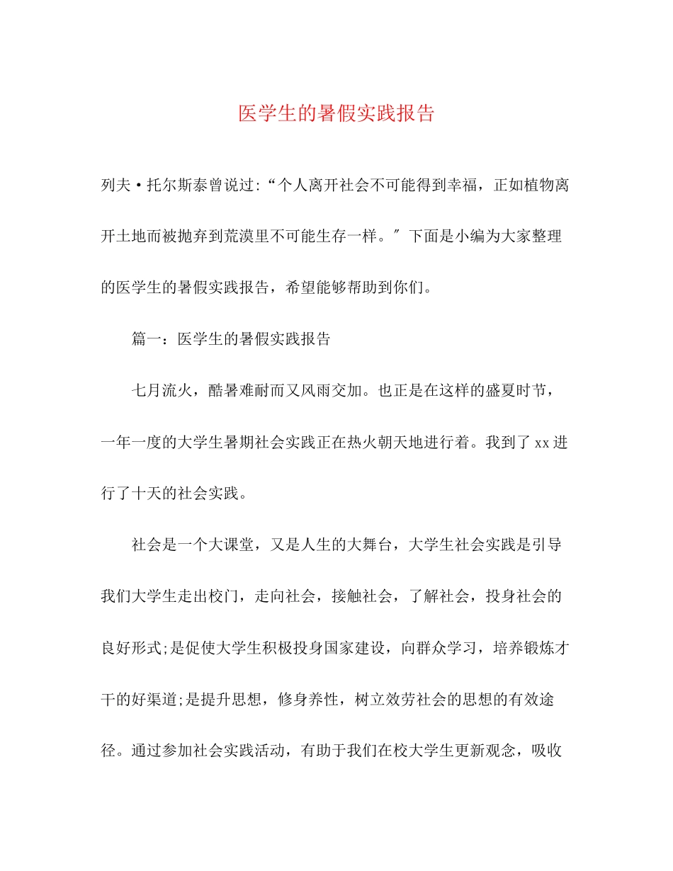 2023年医学生的暑假实践报告.docx_第1页