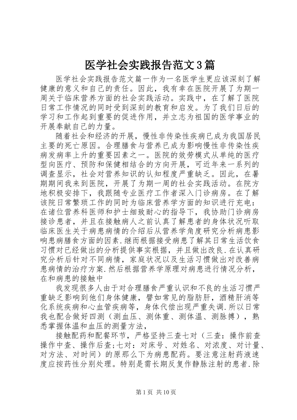 2023年医学社会实践报告3篇.docx_第1页