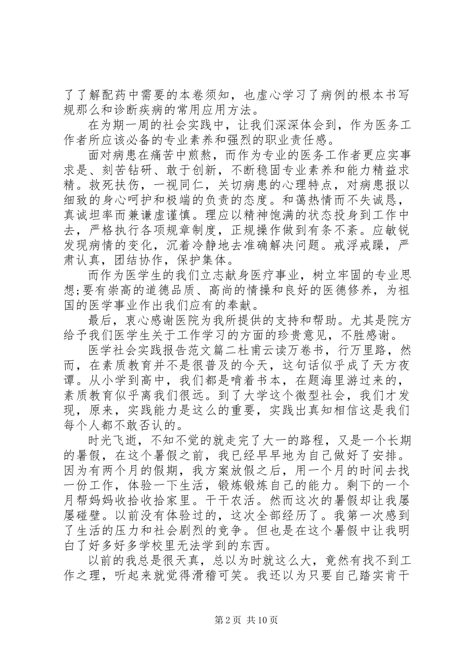 2023年医学社会实践报告3篇.docx_第2页