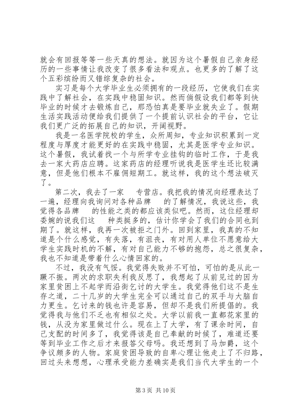 2023年医学社会实践报告3篇.docx_第3页
