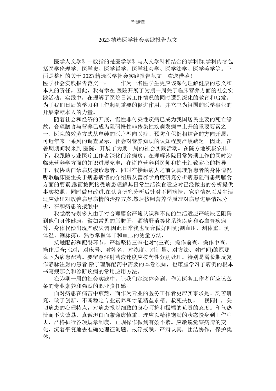 2023年医学社ۥ会实践报告.docx_第1页