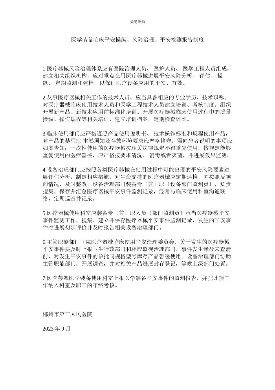 2023年医学装ۥ备临床安全控制风险管理安全检测报告制度.docx_第1页