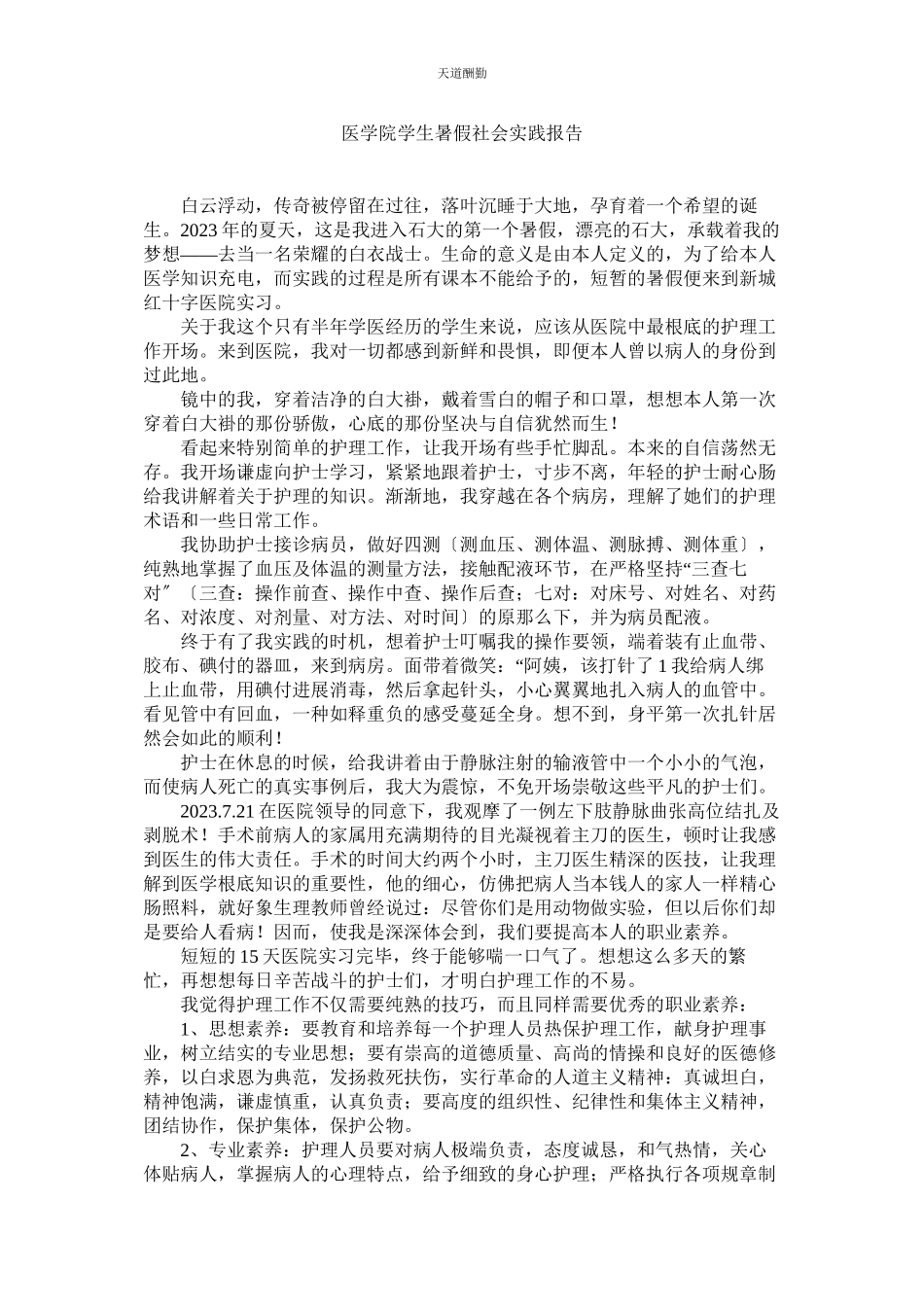 2023年医学院ۥ学生暑假社会实践报告.docx_第1页