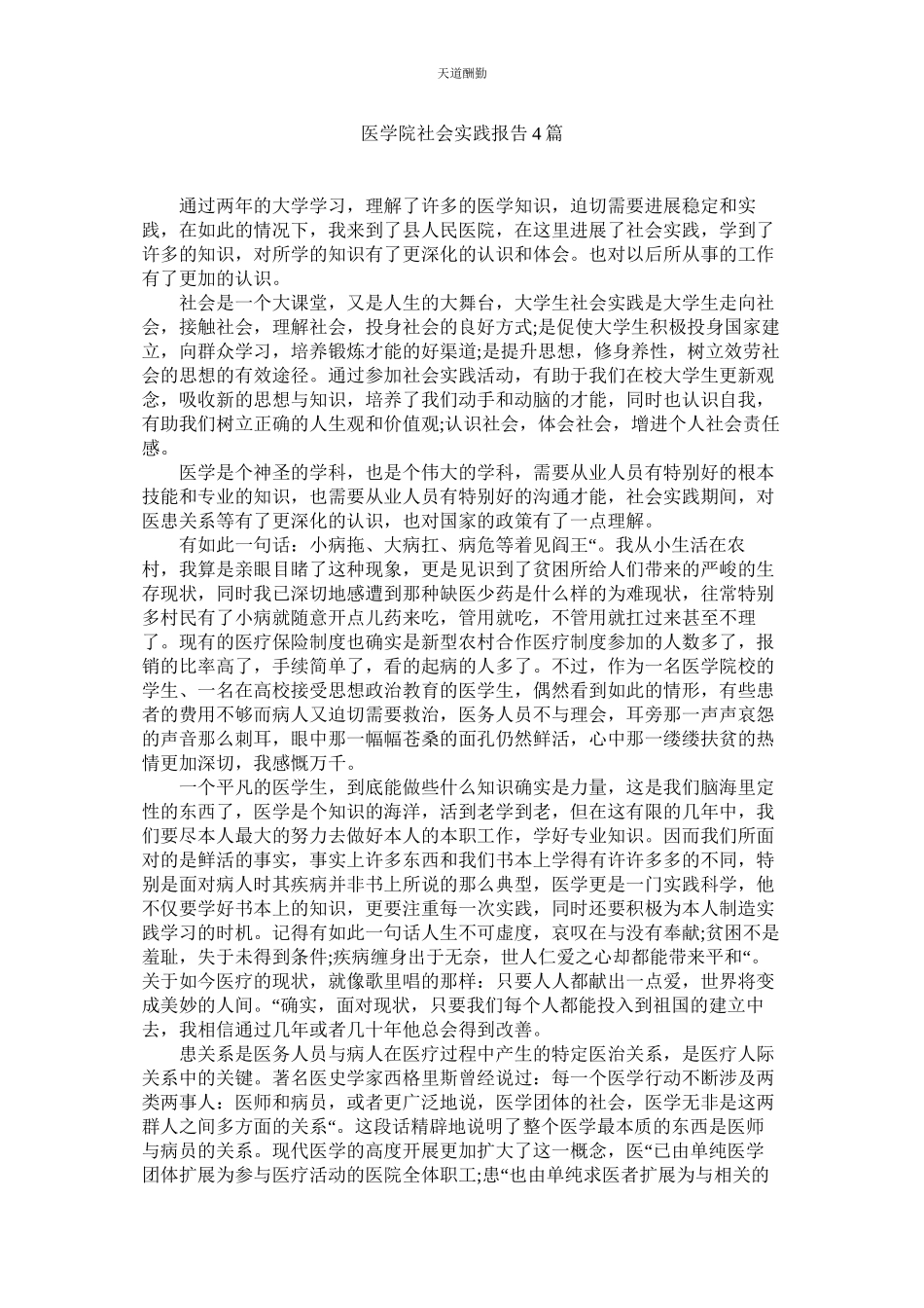 2023年医学院ۥ社会实践报告4篇.docx_第1页