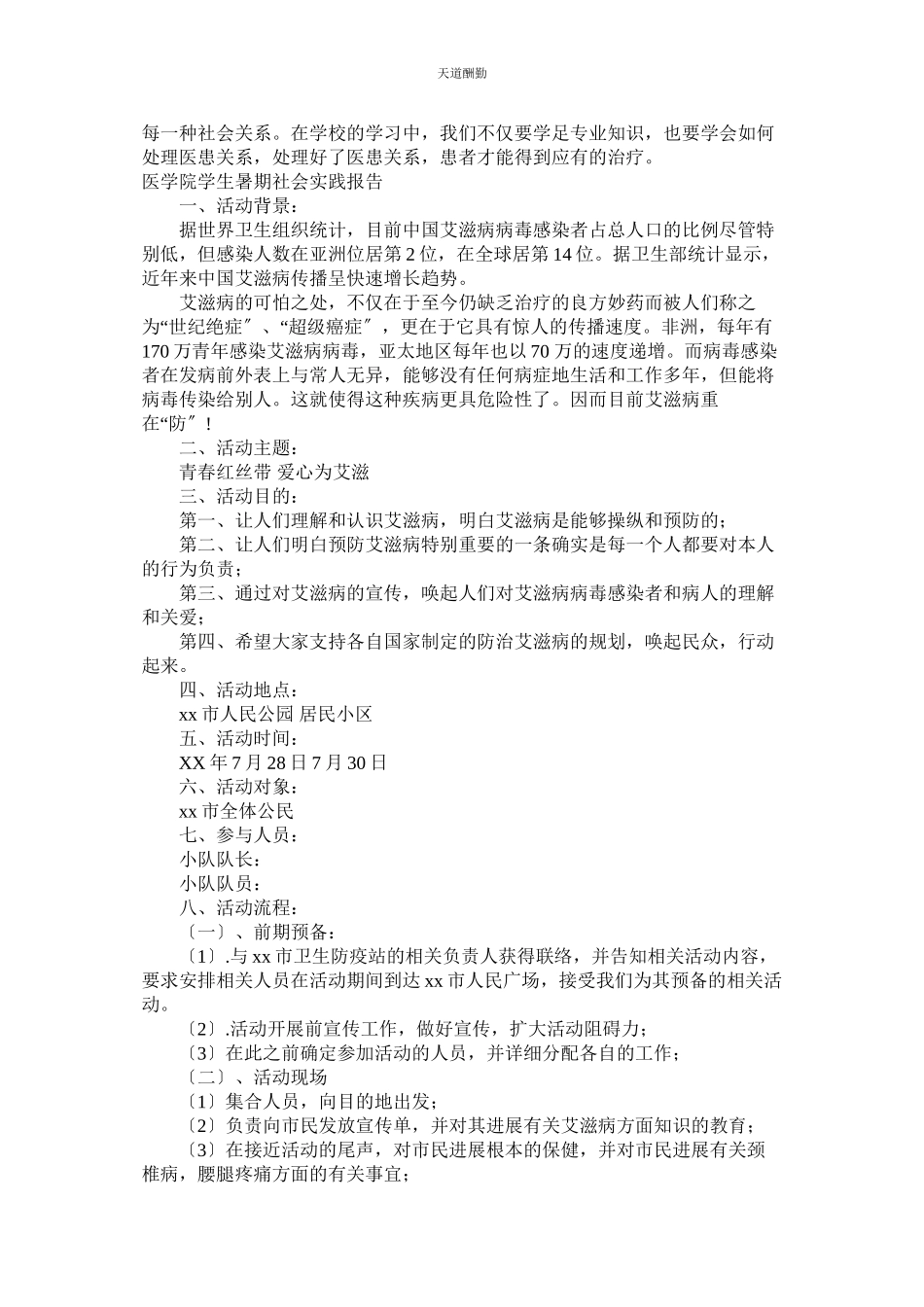 2023年医学院ۥ社会实践报告4篇.docx_第2页
