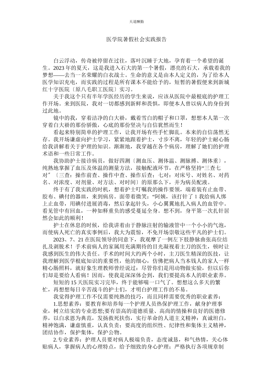2023年医学院ۥ暑假社会实践报告.docx_第1页